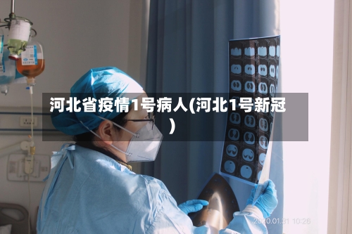 河北省疫情1号病人(河北1号新冠)-第2张图片