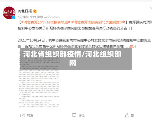 河北省组织部疫情/河北组织部网-第2张图片