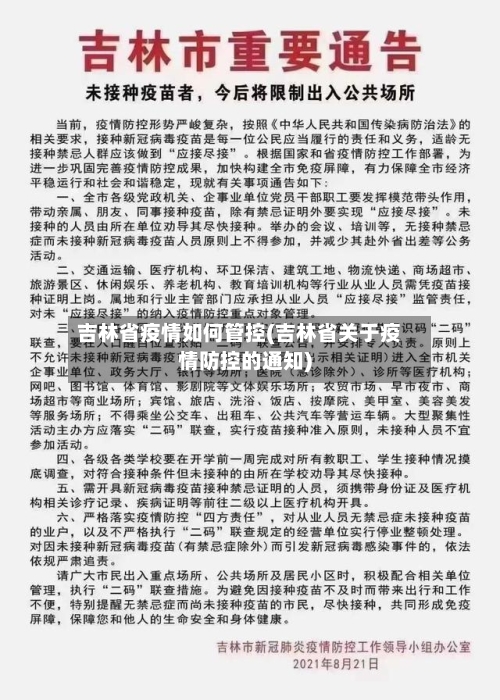 吉林省疫情如何管控(吉林省关于疫情防控的通知)-第3张图片