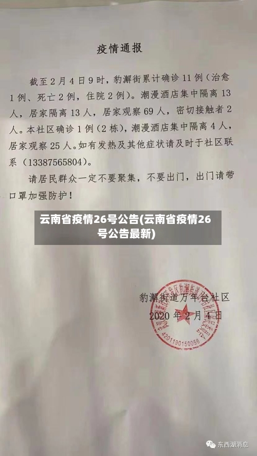 云南省疫情26号公告(云南省疫情26号公告最新)-第2张图片