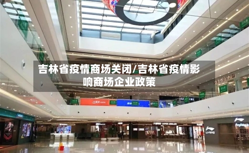 吉林省疫情商场关闭/吉林省疫情影响商场企业政策-第3张图片