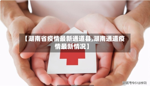 【湖南省疫情最新通道县,湖南通道疫情最新情况】-第2张图片