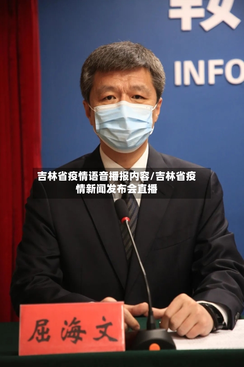 吉林省疫情语音播报内容/吉林省疫情新闻发布会直播-第1张图片