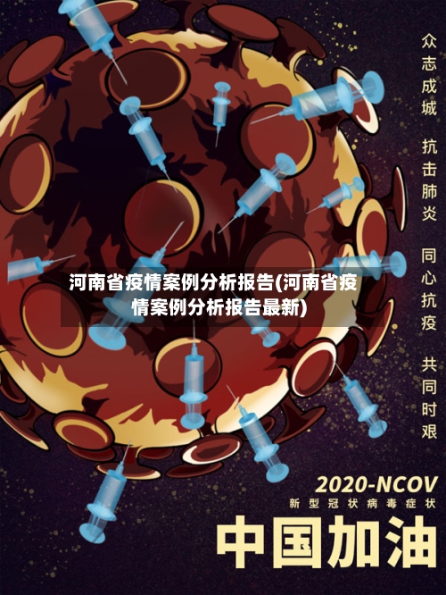 河南省疫情案例分析报告(河南省疫情案例分析报告最新)-第2张图片