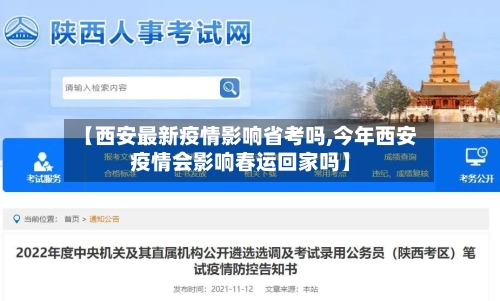 【西安最新疫情影响省考吗,今年西安疫情会影响春运回家吗】-第2张图片