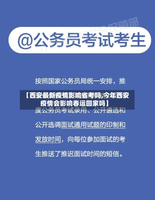 【西安最新疫情影响省考吗,今年西安疫情会影响春运回家吗】-第1张图片