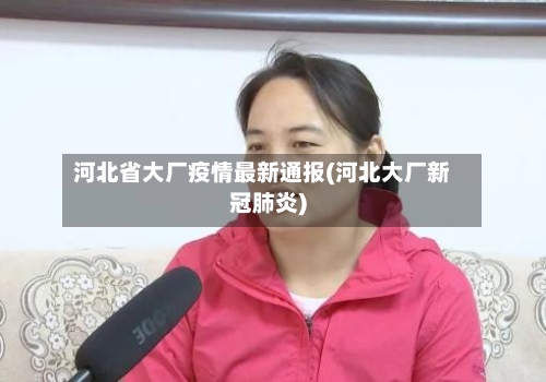 河北省大厂疫情最新通报(河北大厂新冠肺炎)-第2张图片