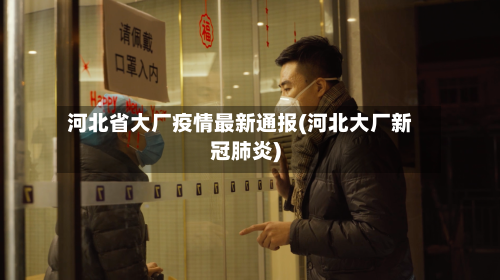 河北省大厂疫情最新通报(河北大厂新冠肺炎)-第1张图片