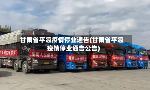 甘肃省平凉疫情停业通告(甘肃省平凉疫情停业通告公告)-第1张图片