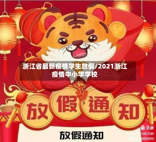 浙江省最新疫情学生放假/2021浙江疫情中小学学校-第1张图片