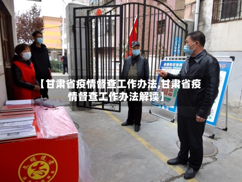 【甘肃省疫情督查工作办法,甘肃省疫情督查工作办法解读】-第2张图片