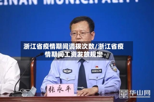 浙江省疫情期间调拨次数/浙江省疫情期间工资发放规定-第3张图片