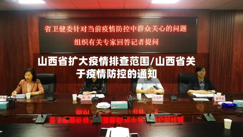 山西省扩大疫情排查范围/山西省关于疫情防控的通知-第1张图片