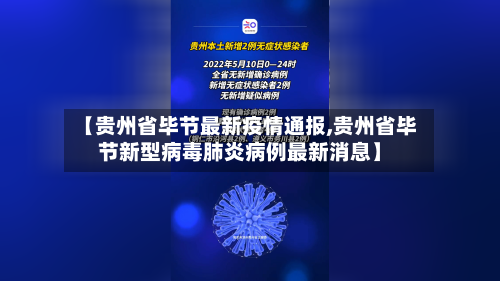 【贵州省毕节最新疫情通报,贵州省毕节新型病毒肺炎病例最新消息】-第2张图片