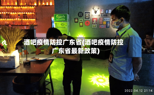 酒吧疫情防控广东省(酒吧疫情防控广东省最新政策)-第2张图片