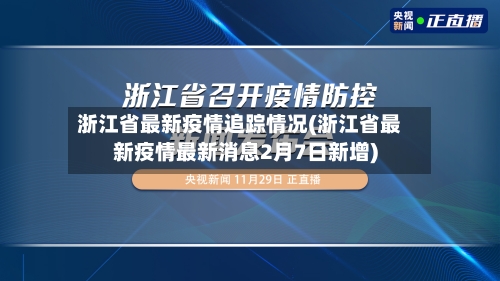 浙江省最新疫情追踪情况(浙江省最新疫情最新消息2月7日新增)-第1张图片