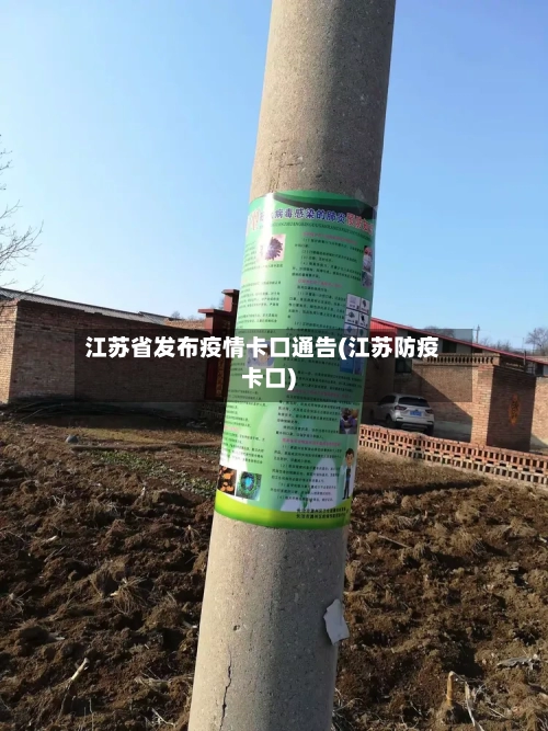 江苏省发布疫情卡口通告(江苏防疫卡口)-第1张图片