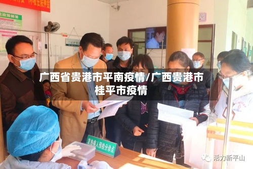 广西省贵港市平南疫情/广西贵港市桂平市疫情-第1张图片