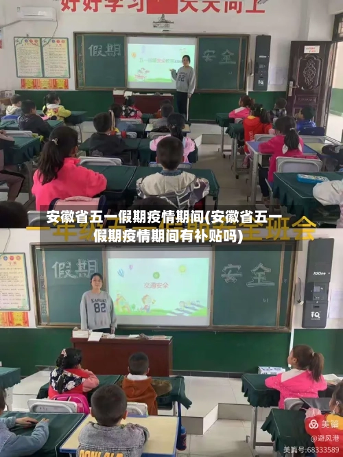 安徽省五一假期疫情期间(安徽省五一假期疫情期间有补贴吗)-第1张图片