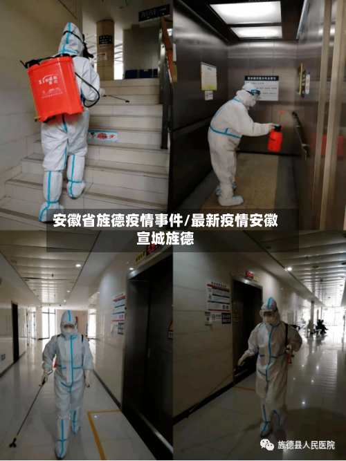安徽省旌德疫情事件/最新疫情安徽宣城旌德-第1张图片