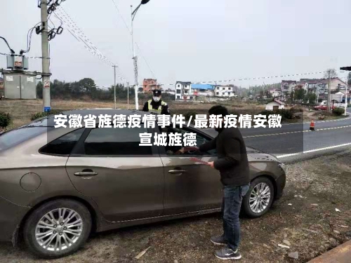 安徽省旌德疫情事件/最新疫情安徽宣城旌德-第2张图片