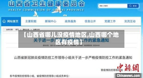 【山西省哪儿没疫情地区,山西哪个地区有疫情】-第1张图片