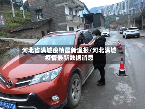 河北省满城疫情最新通报/河北满城疫情最新数据消息-第2张图片