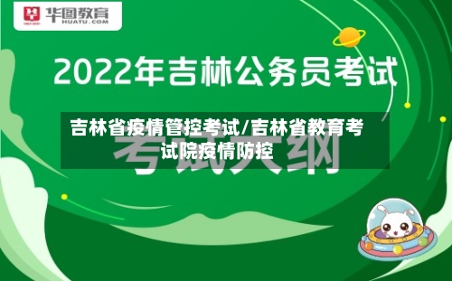 吉林省疫情管控考试/吉林省教育考试院疫情防控-第3张图片
