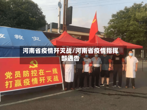 河南省疫情歼灭战/河南省疫情指挥部通告-第2张图片