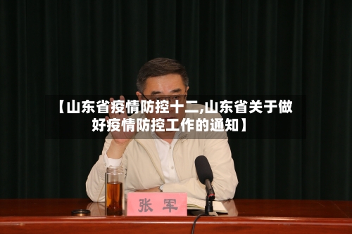 【山东省疫情防控十二,山东省关于做好疫情防控工作的通知】-第3张图片