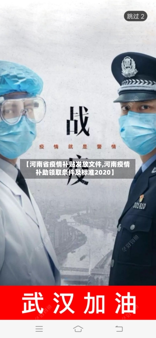 【河南省疫情补贴发放文件,河南疫情补助领取条件及标准2020】-第3张图片