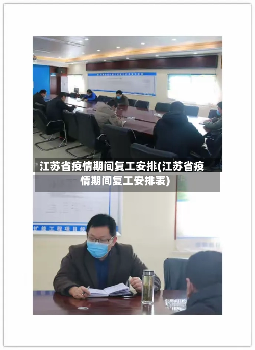 江苏省疫情期间复工安排(江苏省疫情期间复工安排表)-第2张图片