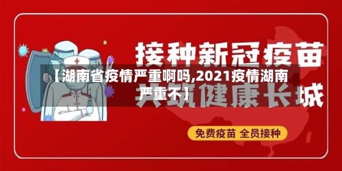 【湖南省疫情严重啊吗,2021疫情湖南严重不】-第1张图片