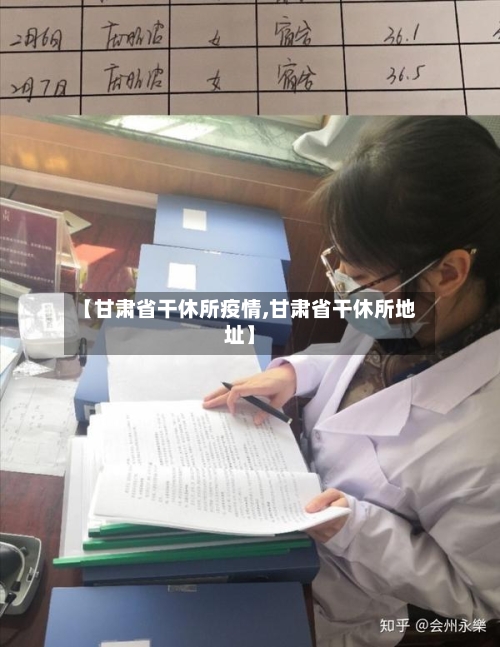 【甘肃省干休所疫情,甘肃省干休所地址】-第1张图片