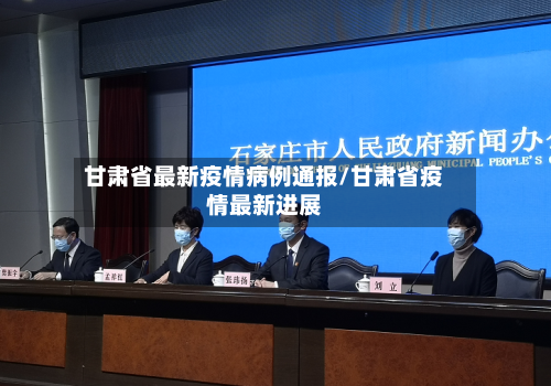 甘肃省最新疫情病例通报/甘肃省疫情最新进展-第1张图片