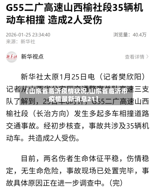 【山东省临沂疫情状况,山东省临沂市疫情最新消息21】-第1张图片