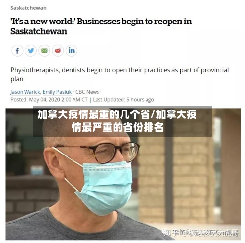 加拿大疫情最重的几个省/加拿大疫情最严重的省份排名-第1张图片