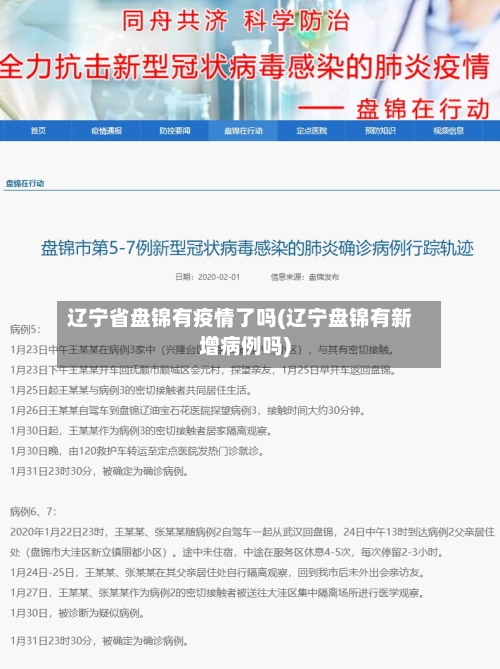 辽宁省盘锦有疫情了吗(辽宁盘锦有新增病例吗)-第1张图片