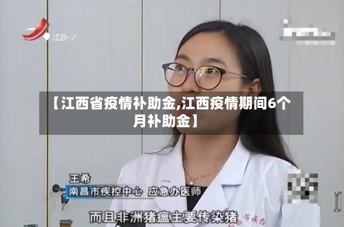 【江西省疫情补助金,江西疫情期间6个月补助金】-第1张图片