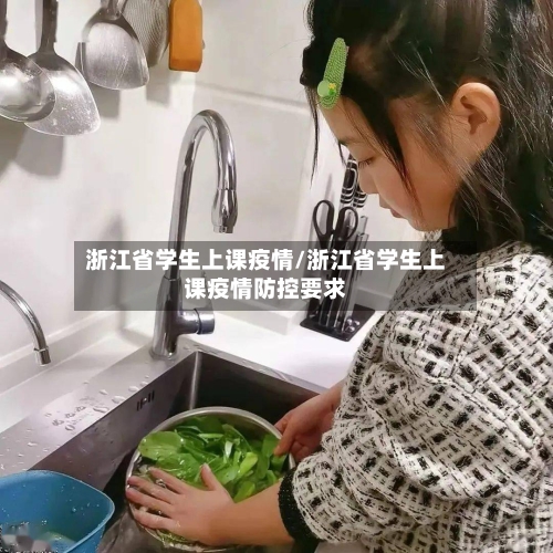 浙江省学生上课疫情/浙江省学生上课疫情防控要求-第2张图片