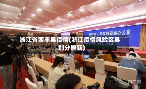浙江省西丰县疫情(浙江疫情风险区县划分最新)-第1张图片
