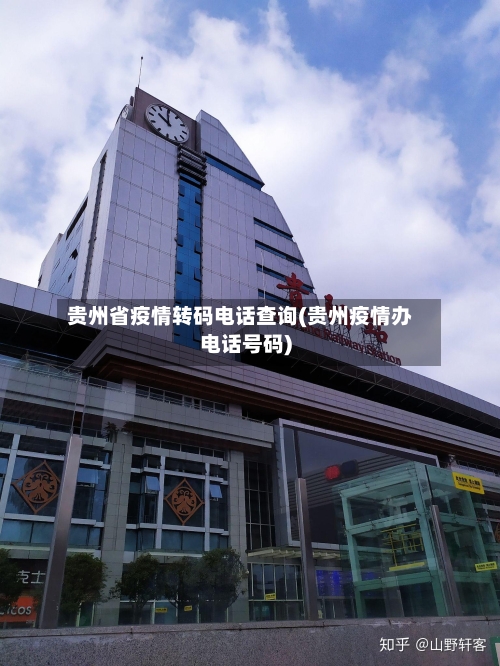 贵州省疫情转码电话查询(贵州疫情办电话号码)-第1张图片