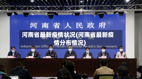 河南省最新疫情状况(河南省最新疫情分布情况)-第2张图片