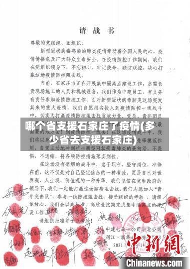 哪个省支援石家庄了疫情(多少省去支援石家庄)-第1张图片