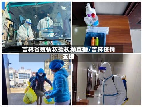 吉林省疫情救援视频直播/吉林疫情支援-第1张图片