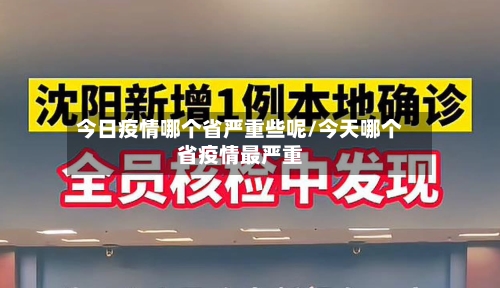 今日疫情哪个省严重些呢/今天哪个省疫情最严重-第1张图片