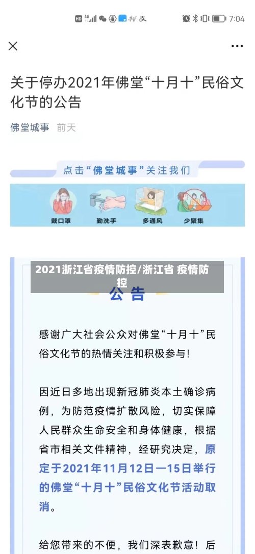 2021浙江省疫情防控/浙江省 疫情防控-第1张图片