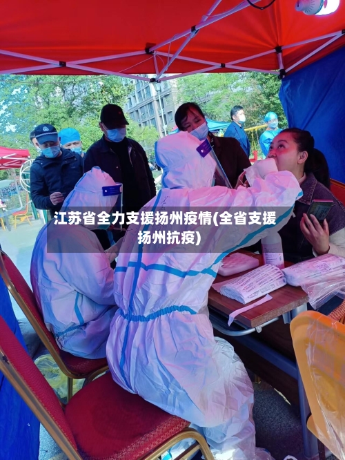 江苏省全力支援扬州疫情(全省支援扬州抗疫)-第2张图片