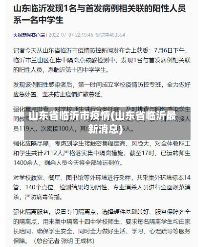 山东省临沂市疫情(山东省临沂最新消息)-第2张图片