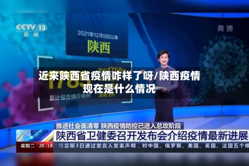 近来陕西省疫情咋样了呀/陕西疫情现在是什么情况-第3张图片